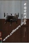中国古代史论集 封面