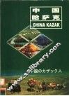 中国哈萨克  汉语、哈萨克语对照 封面