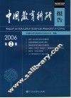 中国教育科研报告  2006年第2辑 封面