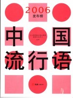 中国流行语2006发布榜 封面