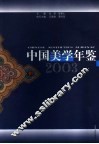 中国美学年鉴  2003 封面