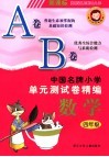 中国名牌小学单元测试卷精编  数学  四年级 封面