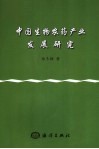 中国生物农药产业发展研究 封面