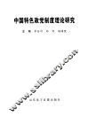 中国特色政党制度理论研究：中央社院政党制度研究中心第二届年会论文集 封面