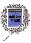 中国文化产业史 封面