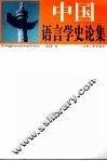 中国语言学史论集 封面