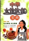 中华女性饮食宝典  营养专家为女性饮食支招 封面