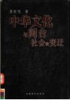 中华文化与闽台社会的变迁 封面
