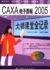 CAXA电子图板2005大师课堂全记录 封面