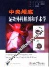 中央颅底显微外科解剖和手术学 封面