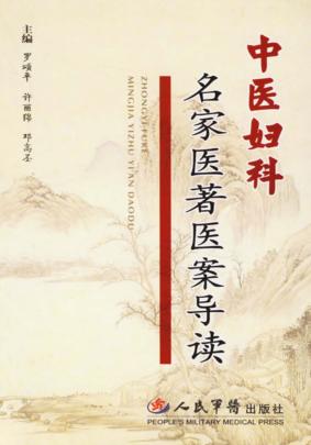 中医妇科名家医著医案导读 封面