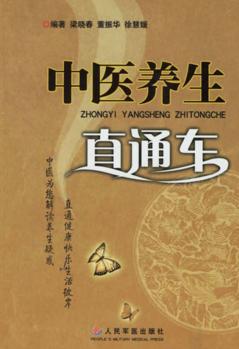 中医养生直通车 封面