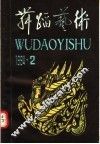 舞蹈艺术  1994年第2辑  总第47辑  中原民间舞蹈专辑 封面