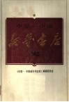 中原-中南新华书店史  1948-1954 封面