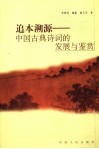 追本溯源  中国古典诗词的发展与鉴赏 封面