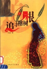 追寻榕树根 封面
