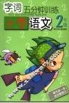 字词5分钟训练  小学语文  二年级 封面
