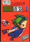 字词5分钟训练  小学语文  一年级 封面