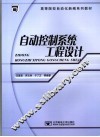 自动控制系统工程设计 封面