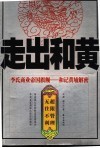 走出和黄  李氏商业帝国旗舰：和记黄埔解密 封面