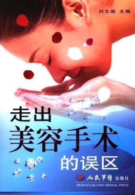 走出美容手术的误区 封面