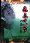 走近18岁  寄语青春 封面