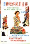 最新春秋休闲职业装 封面