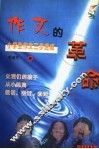 作文的革命 封面