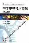 电工电子技术基础 封面