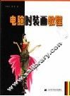 电脑时装画教程 封面