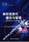 高校信息化建设与管理 封面