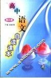 高中语文自读课本  第3册 封面
