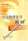 冶金物理化学教程 封面