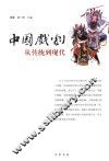 中国戏剧  从传统到现代 封面