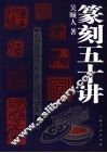 篆刻五十讲 封面