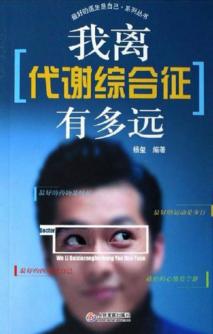 我离代谢综合征有多远 封面