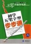 初学五笔字型步步通  最新双色版 封面