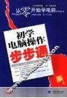 初学电脑操作步步通  最新双色版 封面