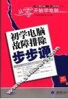 初学电脑故障排除步步通 封面
