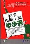初学电脑上网步步通 封面