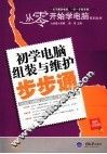 初学电脑组装与维护步步通  最新双色版 封面