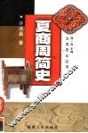 夏商周简史 封面