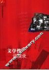 文学性讲演录 封面