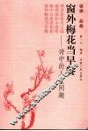 窗外梅花当早餐  诗中的人生闲趣 封面