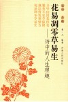 花易凋零草易生  诗中的人生理趣 封面
