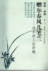 赠尔春风几笔兰  诗中的人生妙趣 封面