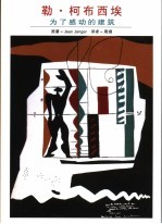 勒·柯布西埃  为了感动的建筑 封面