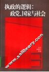 执政的逻辑：政党、国家与社会 封面