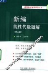 新编线性代数题解  同济、科大习题选解  考研、自考试题选解  第2版 封面