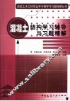混凝土结构学习辅导与习题精解 封面